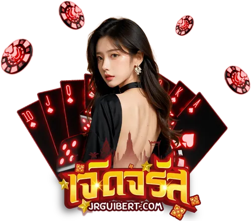 เว็บเจิดจรัส ทางเข้า
