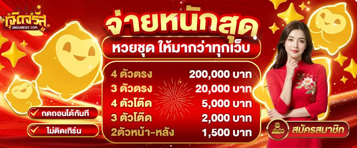 เจิดจรัส หวย