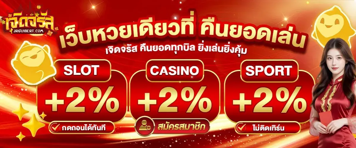 เจิดจรัส หวย