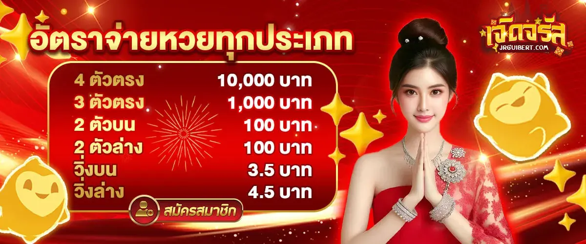 เจิดจรัส หวย